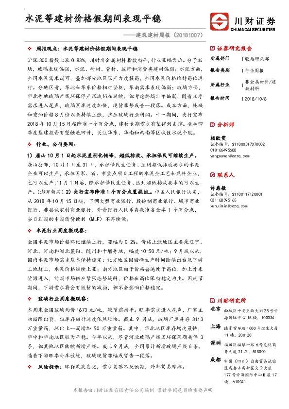 建筑建材周报：水泥等建材价格假期间表现平稳