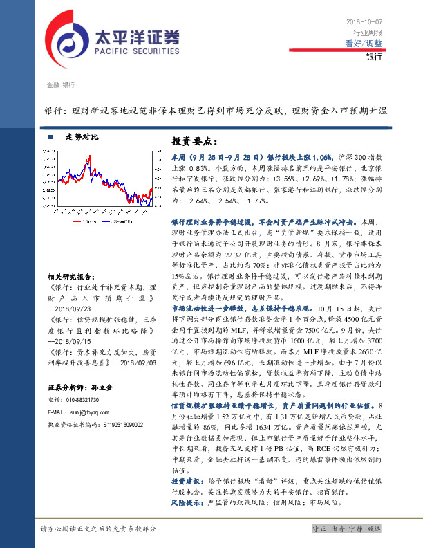 银行行业周报：理财新规落地规范非保本理财已得到市场充分反映，理财资金入市预期升温