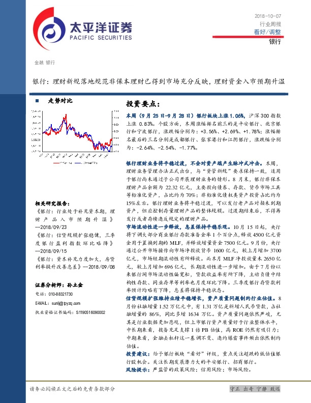 银行行业周报：理财新规落地规范非保本理财已得到市场充分反映，理财资金入市预期升温