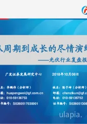 光伏行业复盘报告：从周期到成长的尽情演绎