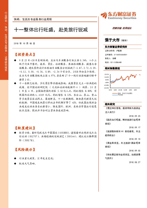 休闲、生活及专业服务行业周报：十一整体出行旺盛，赴美旅行锐减