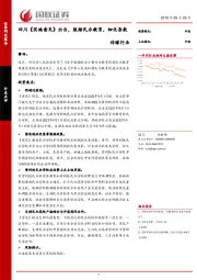 传媒行业：四川《实施意见》出台，鼓励民办教育，细化条款