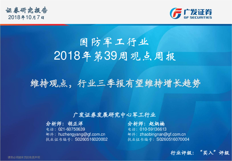 国防军工行业2018年第39周观点周报：维持观点，行业三季报有望维持增长趋势