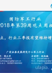 国防军工行业2018年第39周观点周报：维持观点，行业三季报有望维持增长趋势