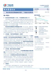 商业贸易行业：国庆黄金周消费数据稳步提升，下线城市表现优异