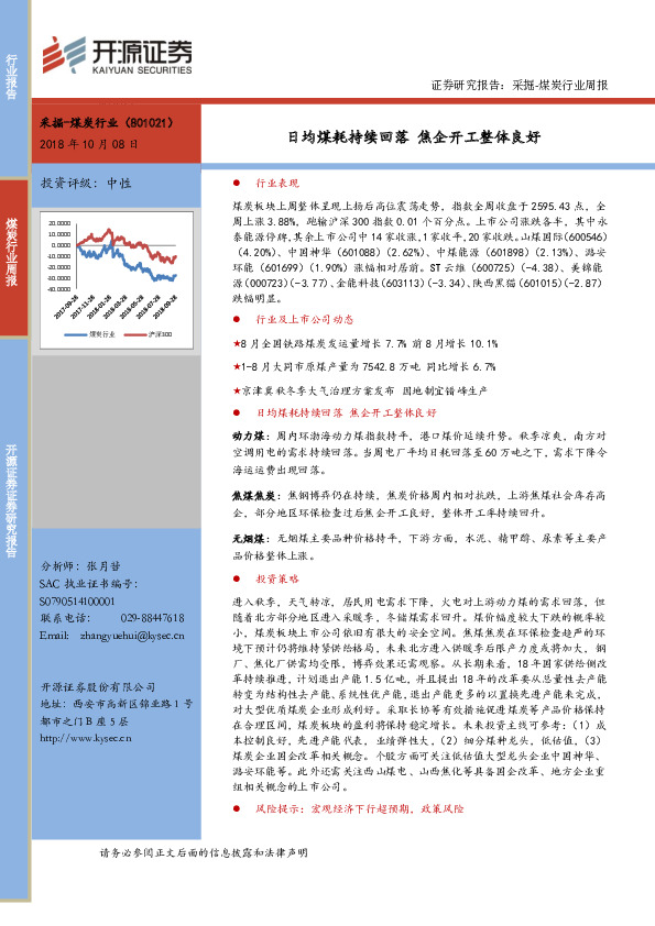采掘-煤炭行业周报：日均煤耗持续回落 焦企开工整体良好