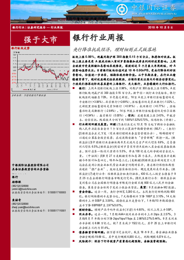 银行行业周报：央行降准托底经济，理财细则正式版落地
