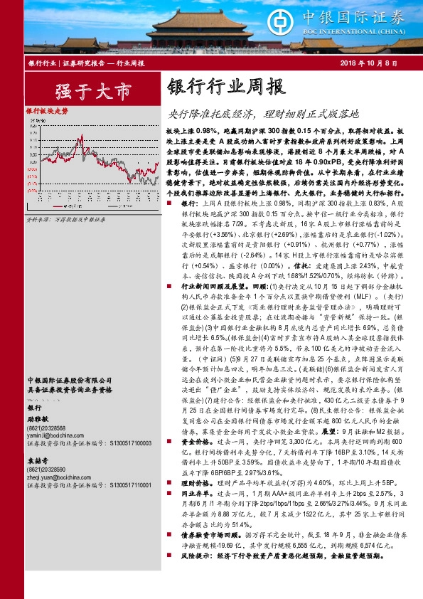 银行行业周报：央行降准托底经济，理财细则正式版落地