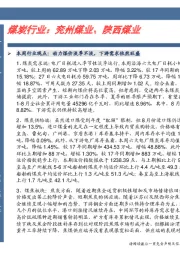 煤炭行业：兖州煤业、陕西煤业