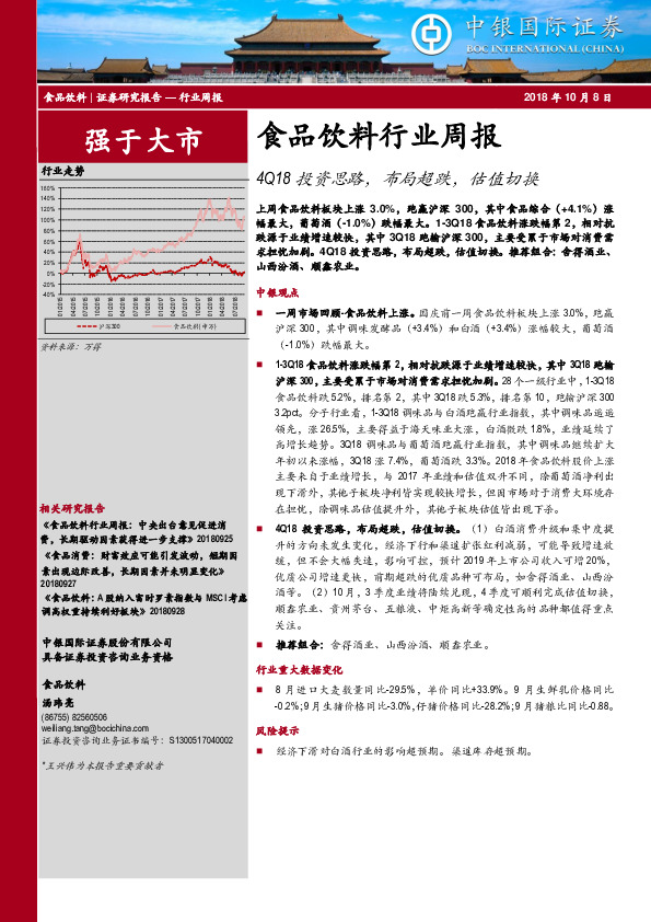食品饮料行业周报：4Q18投资思路，布局超跌，估值切换