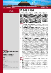 汽车行业周报：第十批推荐目录发布，USMCA短期影响有限