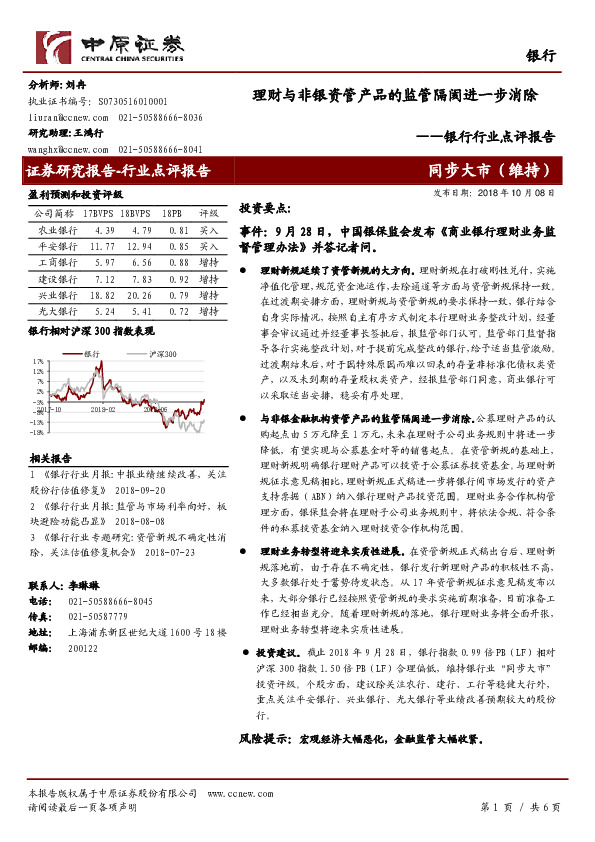 银行行业点评报告：理财与非银资管产品的监管隔阂进一步消除