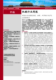 机械行业周报：制造业利润增速放缓，油服、半导体行业景气度逆势提高