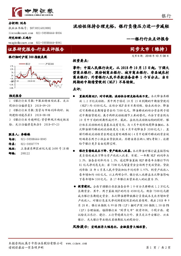 银行行业点评报告：流动性保持合理充裕，银行负债压力进一步减轻