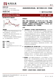 银行行业点评报告：流动性保持合理充裕，银行负债压力进一步减轻