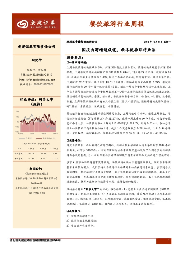 餐饮旅游行业周报：国庆出游增速放缓，秋冬淡季即将来临