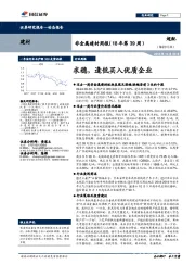 非金属建材周报（18年第39周）：求稳，逢低买入优质企业