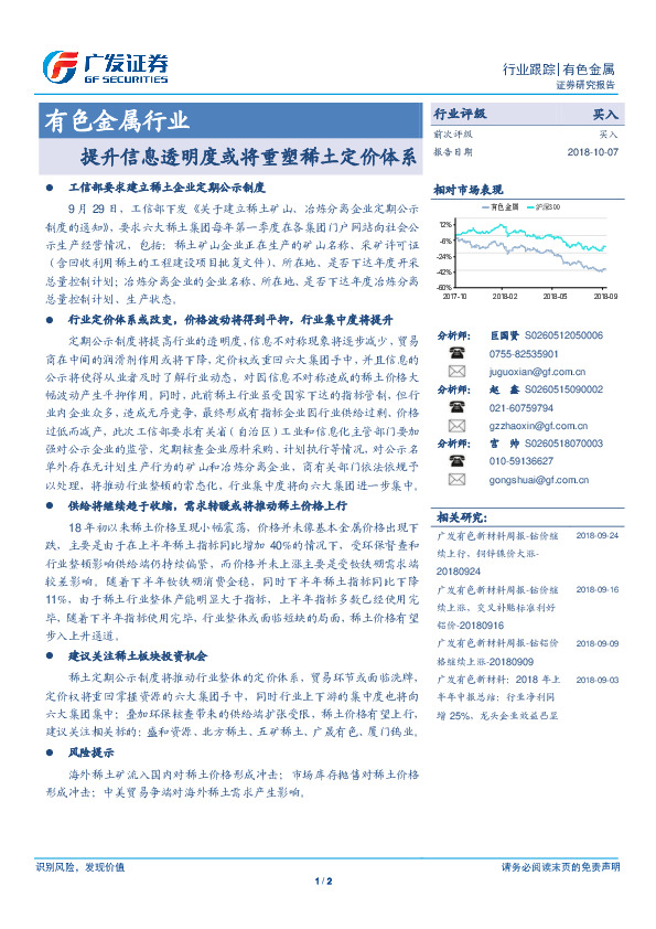 有色金属行业跟踪：提升信息透明度或将重塑稀土定价体系
