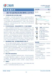 有色金属行业跟踪：提升信息透明度或将重塑稀土定价体系