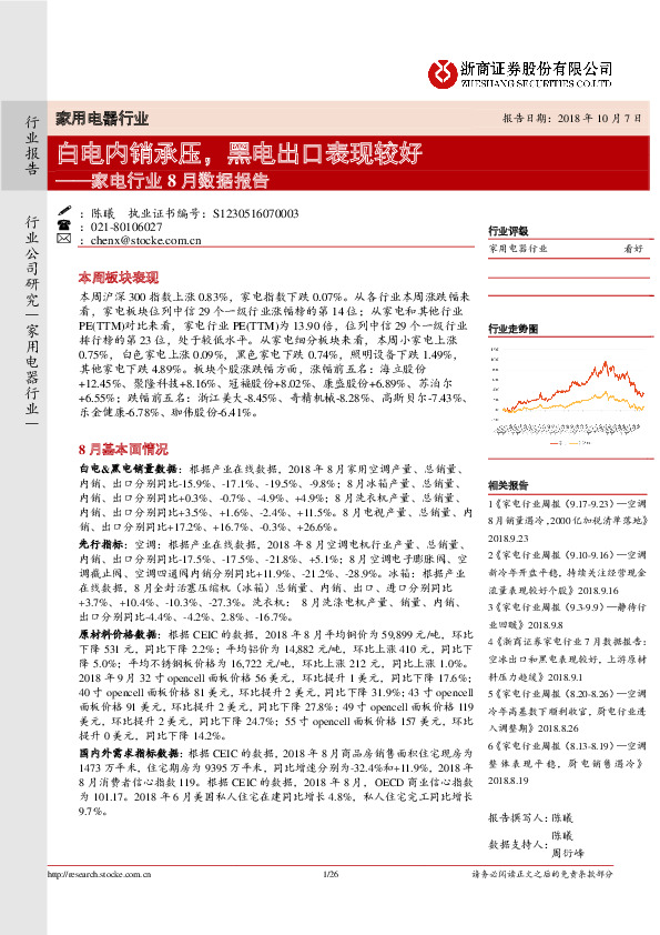 家电行业8月数据报告：白电内销承压，黑电出口表现较好