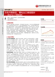 家电行业8月数据报告：白电内销承压，黑电出口表现较好