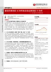 空调行业专题报告：被动补库存的18冷年和主动去库存的19冷年