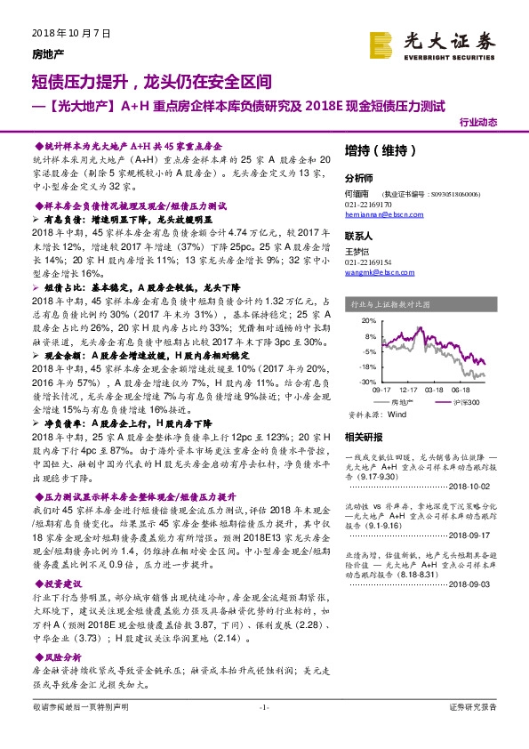 【光大地产】A+H重点房企样本库负债研究及2018E现金短债压力测试：短债压力提升，龙头仍在安全区间