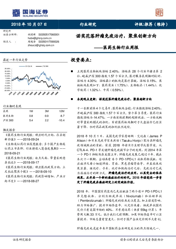 医药生物行业周报：诺奖花落肿瘤免疫治疗，聚焦创新方向