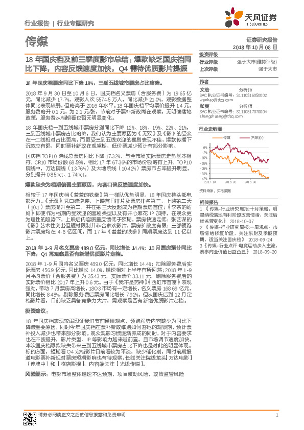 传媒行业专题研究：18年国庆档及前三季度影市总结：爆款缺乏国庆档同比下降，内容反馈速度加快，Q4需待优质影片提振