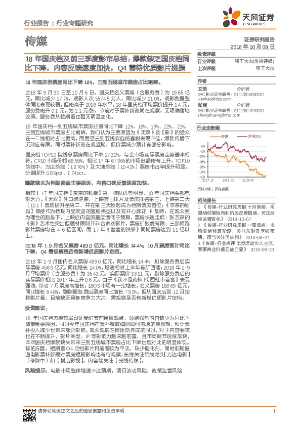 传媒行业专题研究：18年国庆档及前三季度影市总结：爆款缺乏国庆档同比下降，内容反馈速度加快，Q4需待优质影片提振