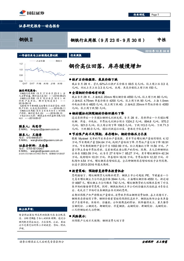 钢铁行业周报：钢价高位回落，库存缓慢增加