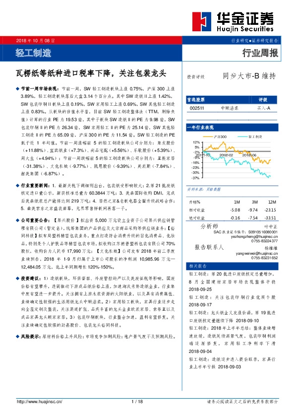 轻工制造行业周报：瓦楞纸等纸种进口税率下降，关注包装龙头