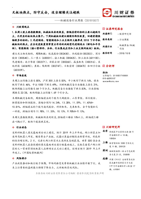 机械设备行业周报：无板块热点，防守反击，适当继续关注超跌