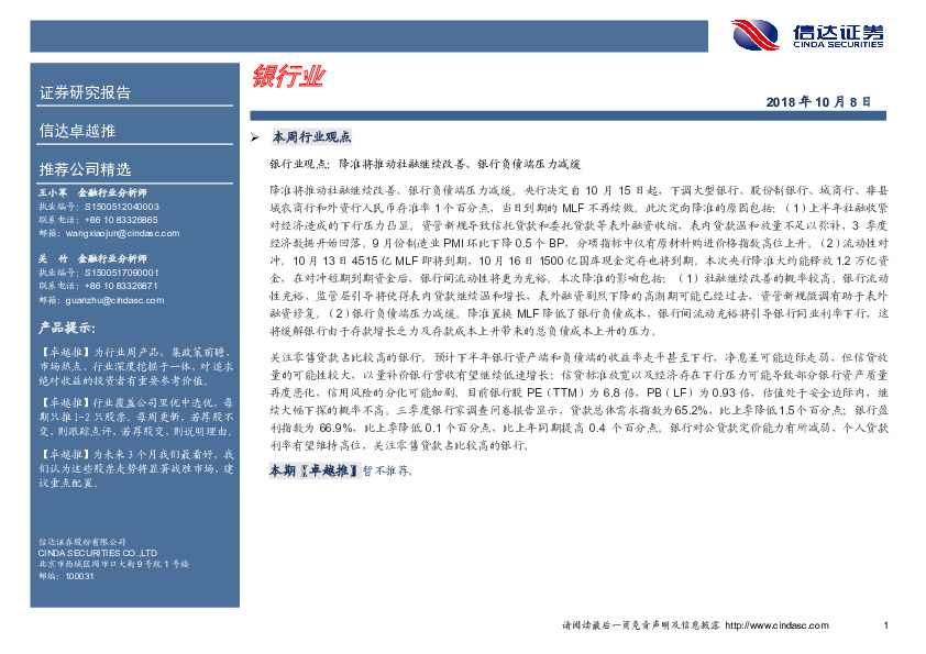 卓越推：银行业