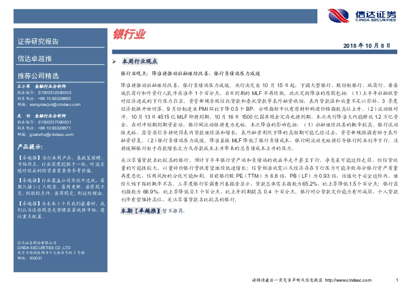 卓越推：银行业