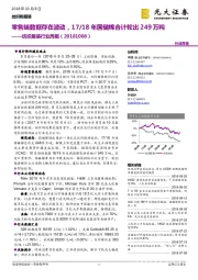 纺织服装行业周报:零售端数据存在波动,17/18年国储棉合计轮出249万吨