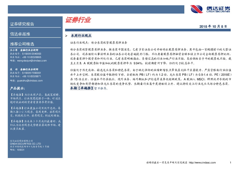 卓越推：证券行业