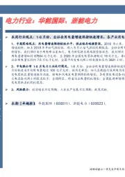 卓越推:电力行业:华能国际、浙能电力