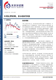 食品、饮料与烟草行业周报：白酒反弹持续 食品强者恒强