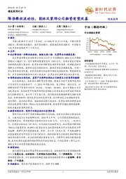 建筑装饰行业：降准释放流动性，园林及装饰公司融资有望改善