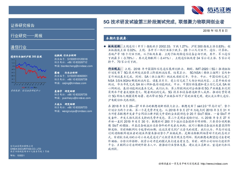通信行业周报：5G技术研发试验第三阶段测试完成，联想聚力物联网创业者