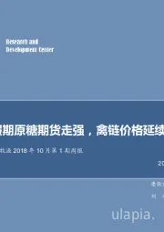 农林牧渔2018年10月第1期周报：假期原糖期货走强，禽链价格延续景气