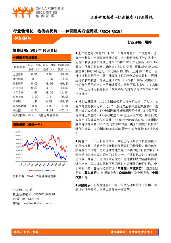 休闲服务行业周报：行业稳增长，估值有优势