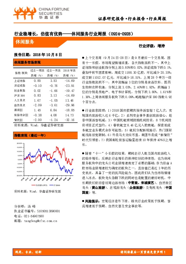 休闲服务行业周报：行业稳增长，估值有优势