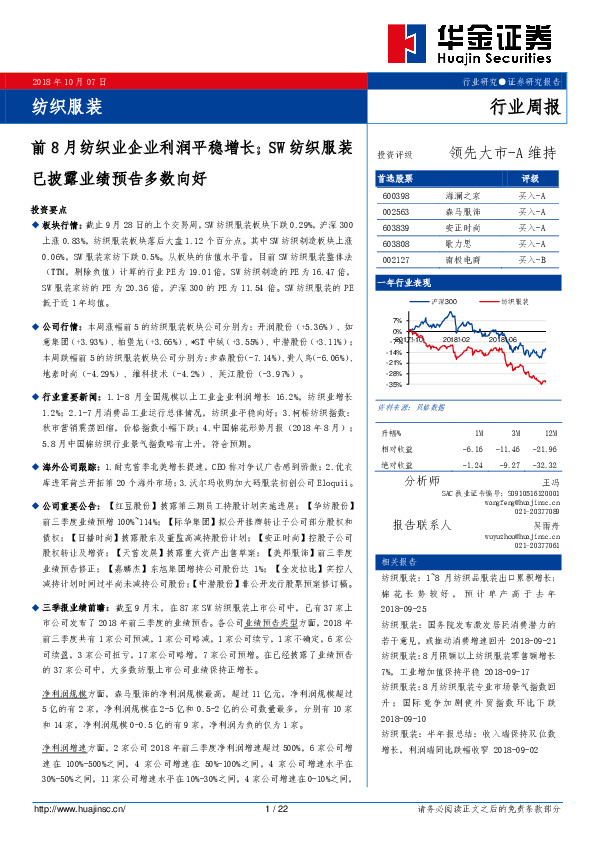 纺织服装行业周报：前8月纺织业企业利润平稳增长；SW纺织服装已披露业绩预告多数向好