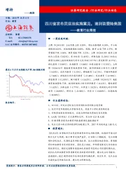 教育行业周报：四川省发布民促法实施意见，流利说登陆美股