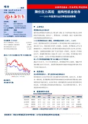 2018年医药行业四季度投资策略：降价压力再现 结构性机会犹存