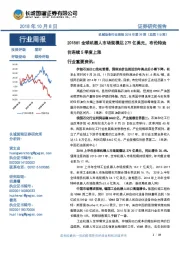 机械设备行业周报2018年第39期(总第110期):2018H1全球机器人市场规模达279亿美元,布伦特油价连续5季度上涨