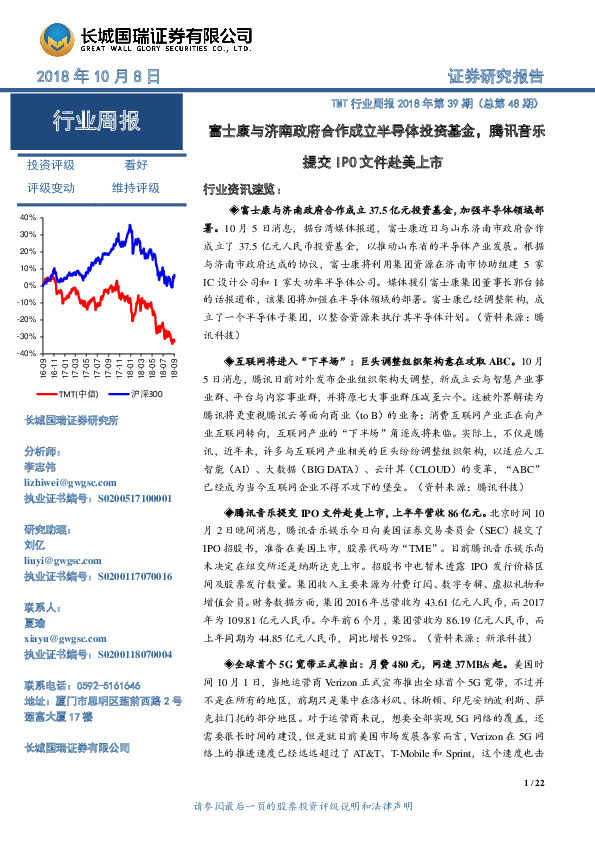 TMT行业周报2018年第39期（总第48期）：富士康与济南政府合作成立半导体投资基金， 腾讯音乐提交IPO文件赴美上市