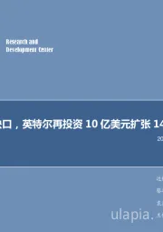 电子行业2018年第41周周报：补供应量缺口，英特尔再投资10亿美元扩张14nm产能
